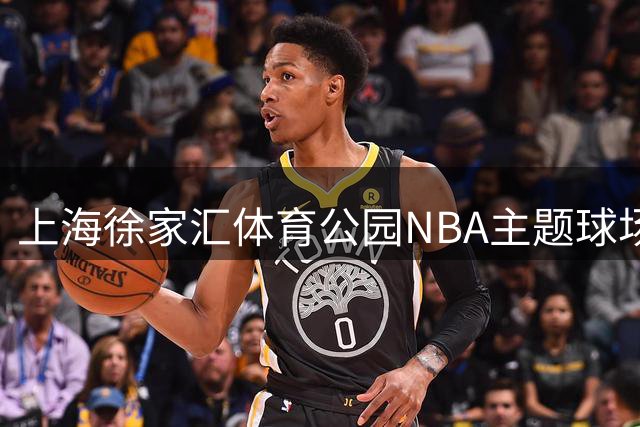 上海徐家汇体育公园NBA主题球场正式揭幕