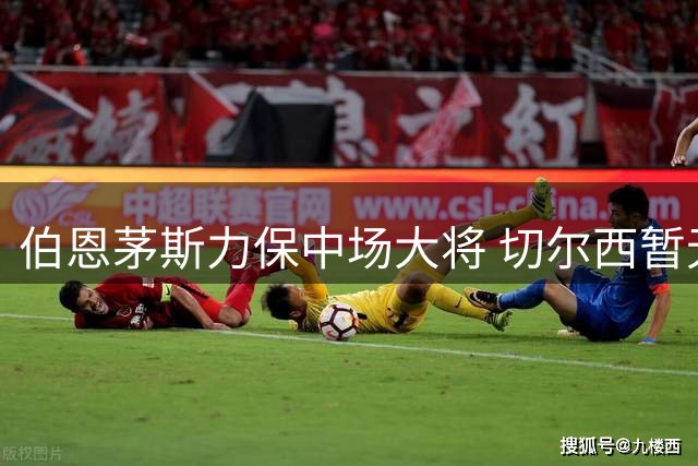 伯恩茅斯力保中场大将 切尔西暂无新动静