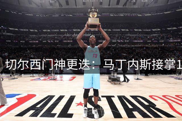 切尔西门神更迭：马丁内斯接掌1号战袍