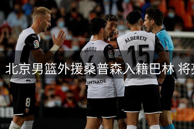 北京男篮外援桑普森入籍巴林 将亮相亚洲杯预选赛