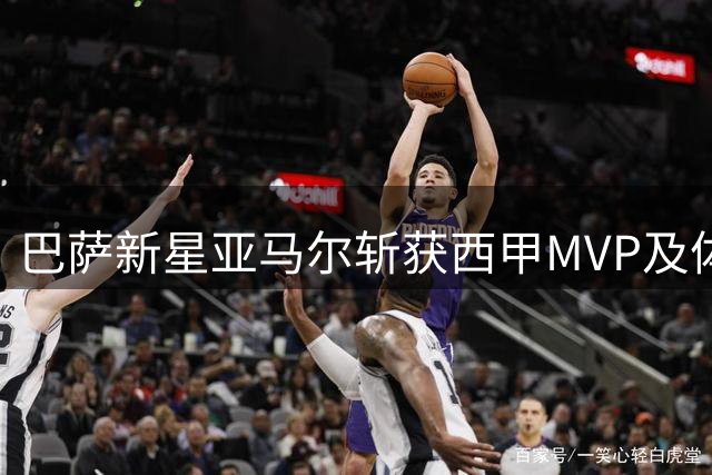 巴萨新星亚马尔斩获西甲MVP及体育生涯大奖