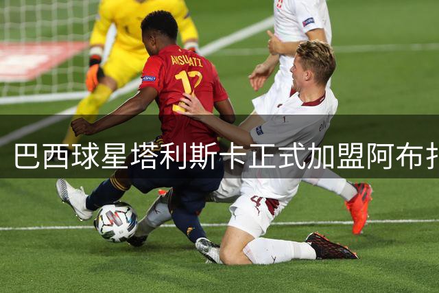 巴西球星塔利斯卡正式加盟阿布扎比半岛 将穿94号战袍