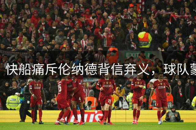 快船痛斥伦纳德背信弃义，球队蒙受巨额损失