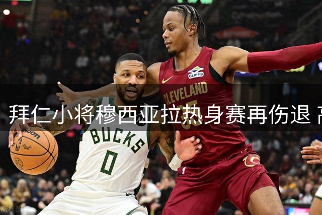 拜仁小将穆西亚拉热身赛再伤退 高层透露将亲自说明情况