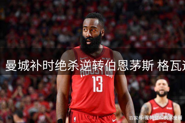 曼城补时绝杀逆转伯恩茅斯 格瓦迪奥尔一剑封喉