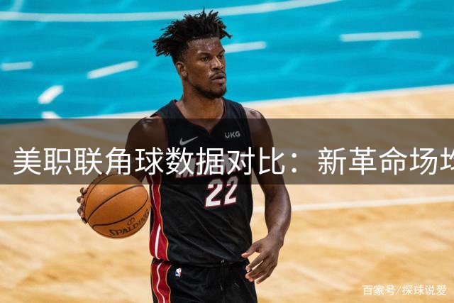 美职联角球数据对比：新革命场均6次领跑 纽约城稍逊