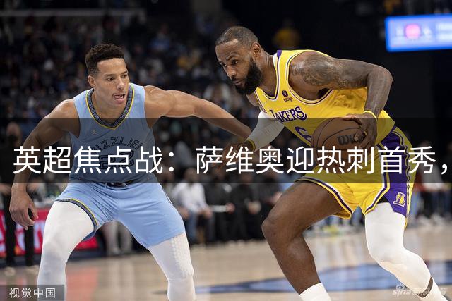 英超焦点战：萨维奥迎热刺首秀，托纳利领衔首发