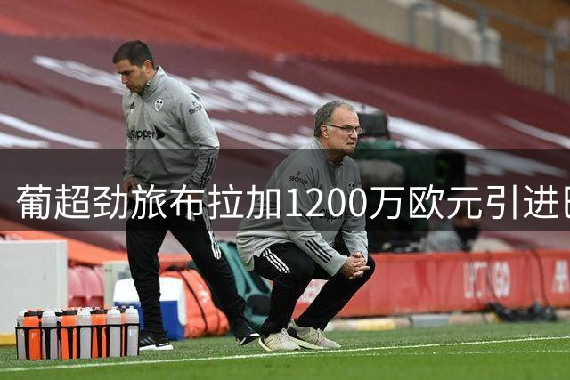 葡超劲旅布拉加1200万欧元引进巴萨小将马克斯