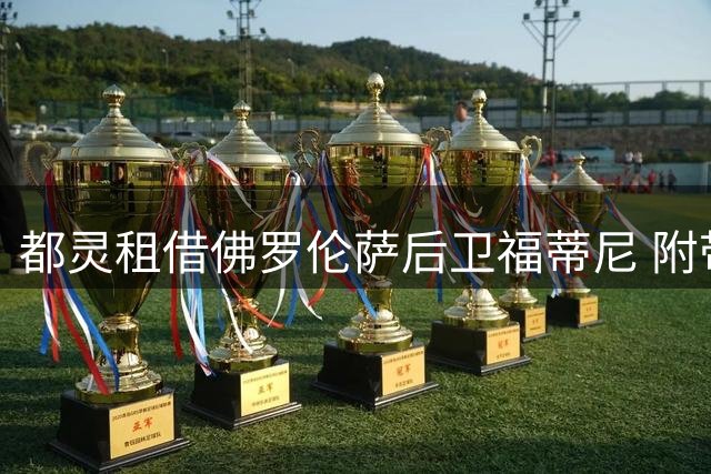都灵租借佛罗伦萨后卫福蒂尼 附带买断条款