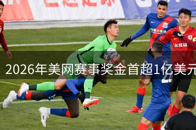 2026年美网赛事奖金首超1亿美元大关