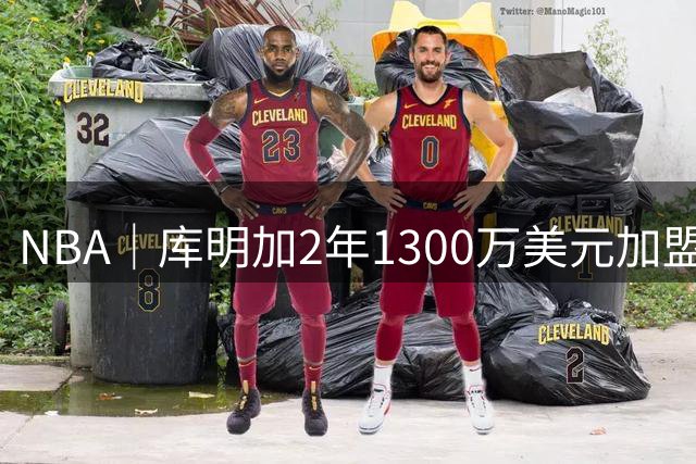 NBA｜库明加2年1300万美元加盟森林狼，新赛季搭档爱德华兹、鲍尔